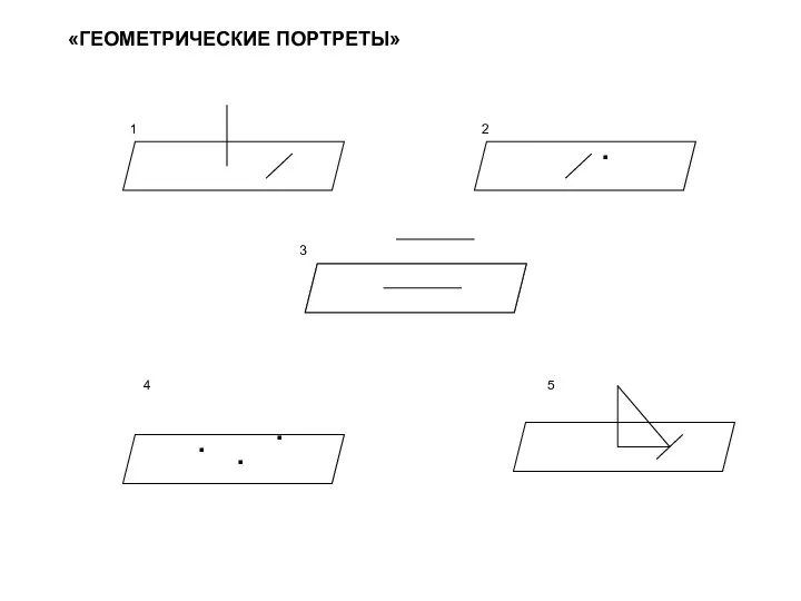 «ГЕОМЕТРИЧЕСКИЕ ПОРТРЕТЫ»