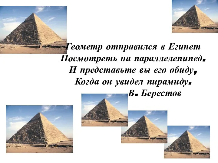 Геометр отправился в Египет Посмотреть на параллелепипед. И представьте вы его