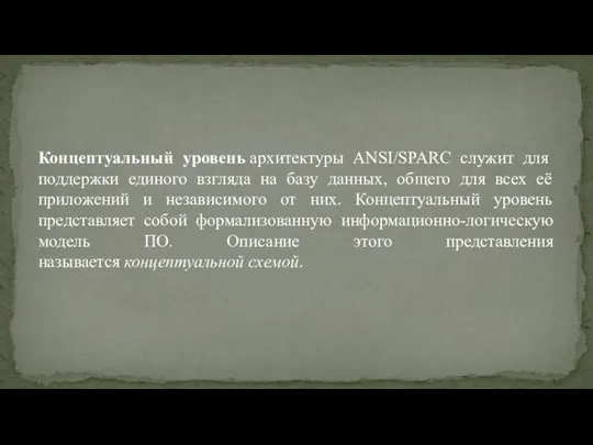 Концептуальный уровень архитектуры ANSI/SPARC служит для поддержки единого взгляда на базу