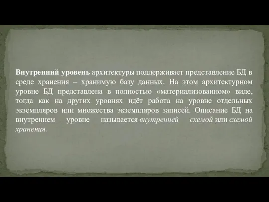 Внутренний уровень архитектуры поддерживает представление БД в среде хранения – хранимую