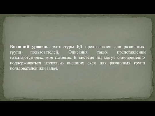 Внешний уровень архитектуры БД предназначен для различных групп пользователей. Описания таких