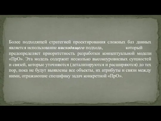 Более подходящей стратегией проектирования сложных баз данных является использование нисходящего подхода,