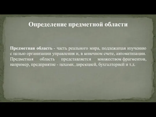 Предметная область - часть реального мира, подлежащая изучению с целью организации