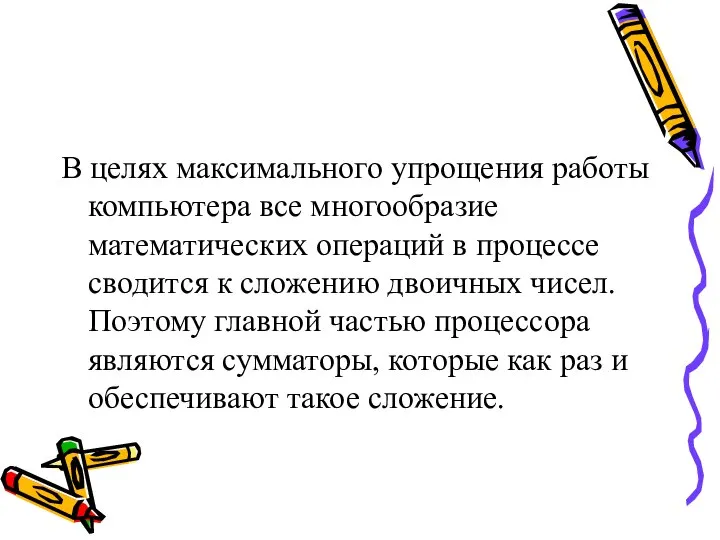 В целях максимального упрощения работы компьютера все многообразие математических операций в