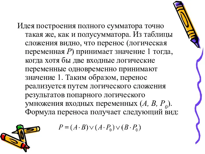 Идея построения полного сумматора точно такая же, как и полусумматора. Из