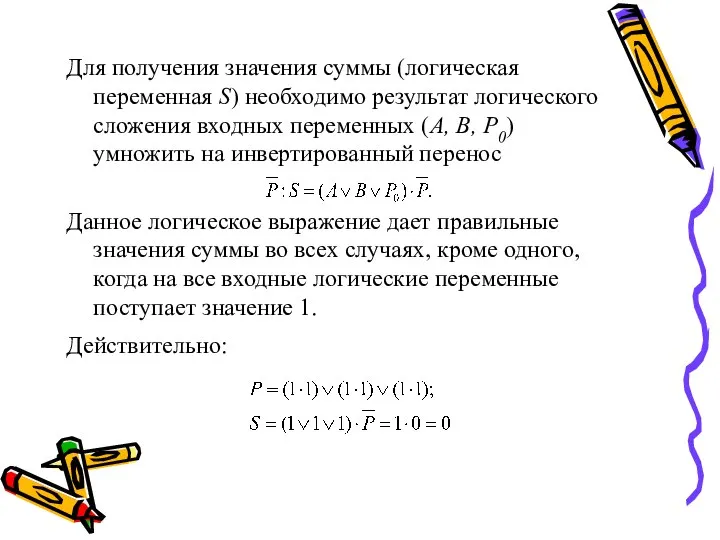 Для получения значения суммы (логическая переменная S) необходимо результат логического сложения