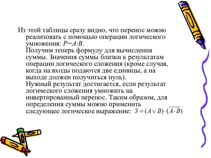 Из этой таблицы сразу видно, что перенос можно реализовать с помощью