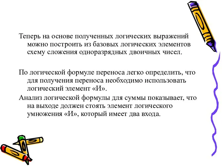 Теперь на основе полученных логических выражений можно построить из базовых логических