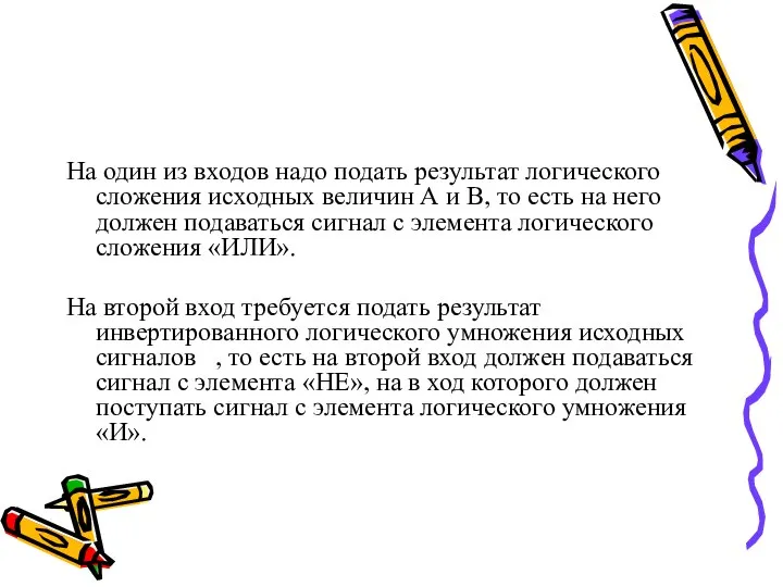 На один из входов надо подать результат логического сложения исходных величин