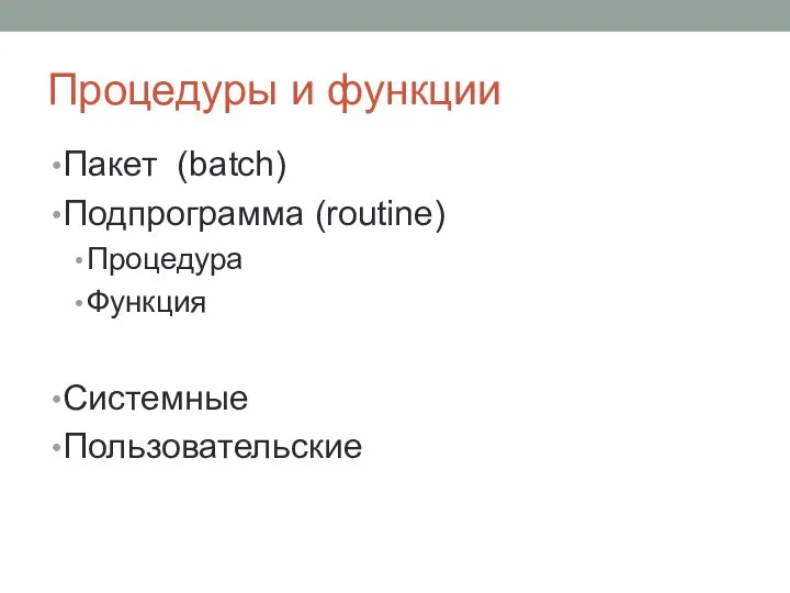 Процедуры и функции Пакет (batch) Подпрограмма (routine) Процедура Функция Системные Пользовательские