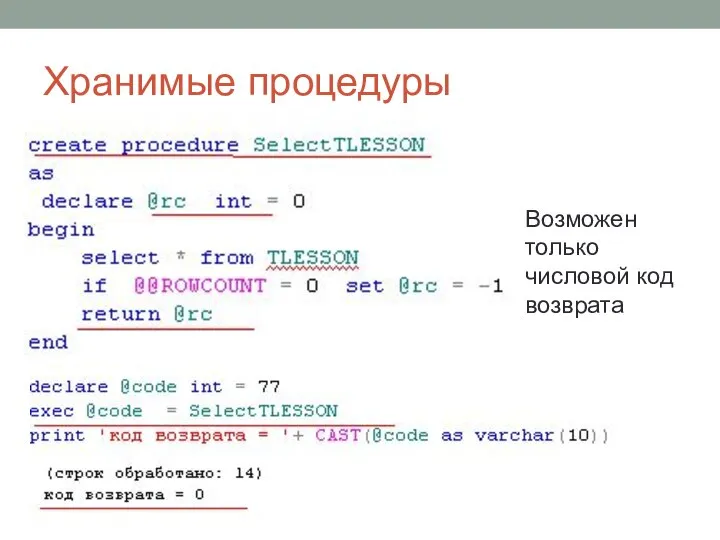 Хранимые процедуры Возможен только числовой код возврата