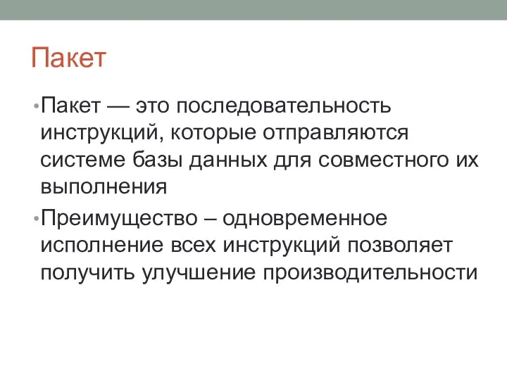 Пакет Пакет — это последовательность инструкций, которые отправляются системе базы данных