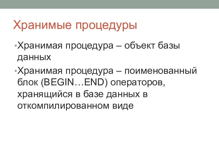 Хранимые процедуры Хранимая процедура – объект базы данных Хранимая процедура –