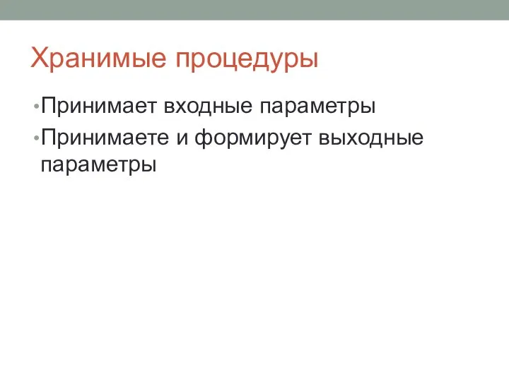 Хранимые процедуры Принимает входные параметры Принимаете и формирует выходные параметры