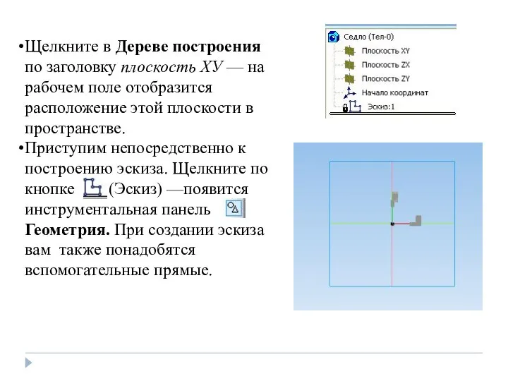 Щелкните в Дереве построения по заголовку плоскость ХУ — на рабочем