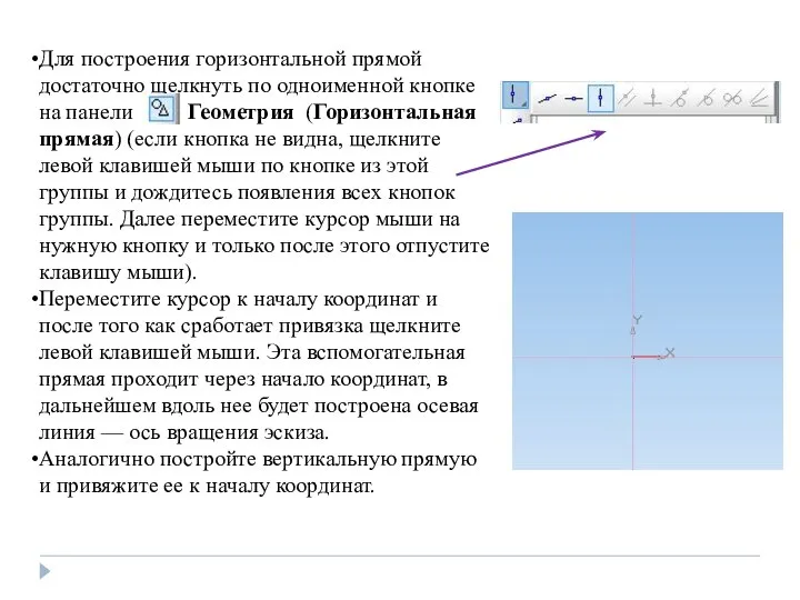 Для построения горизонтальной прямой достаточно щелкнуть по одноименной кнопке на панели