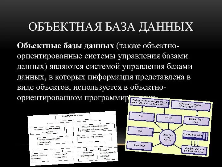 ОБЪЕКТНАЯ БАЗА ДАННЫХ Объектные базы данных (также объектно-ориентированные системы управления базами