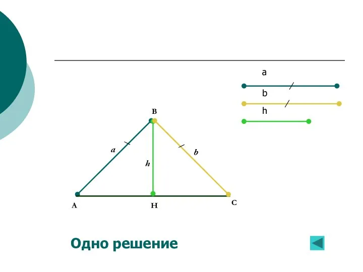 h a b A B H C Одно решение