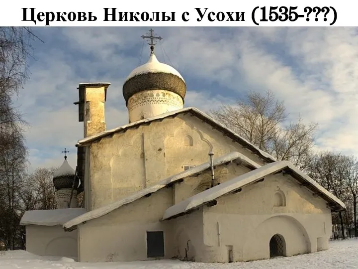 Церковь Николы с Усохи (1535-???)