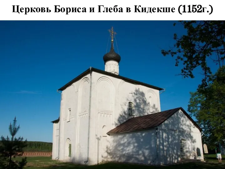 Церковь Бориса и Глеба в Кидекше (1152г.)