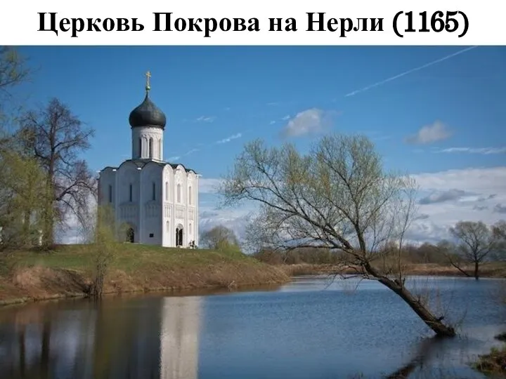 Церковь Покрова на Нерли (1165)