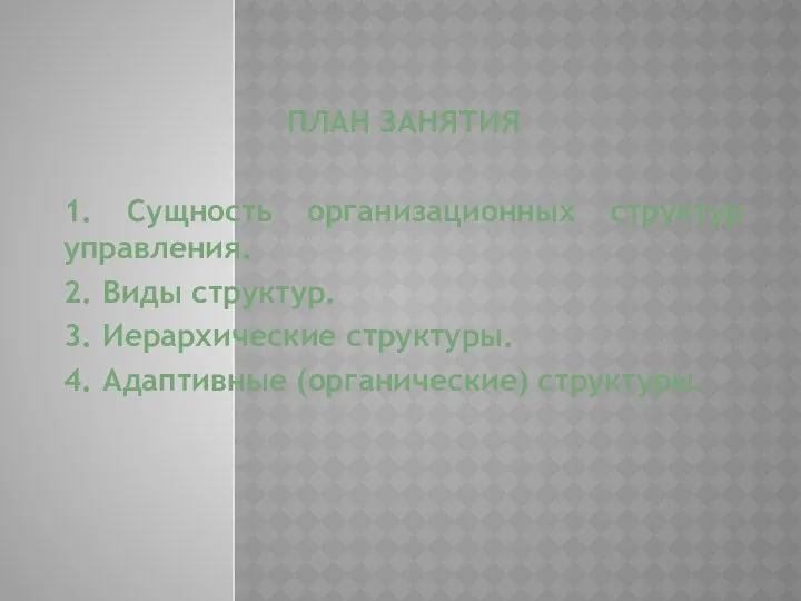 ПЛАН ЗАНЯТИЯ 1. Сущность организационных структур управления. 2. Виды структур. 3.