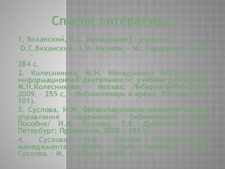 Список литературы: 1. Виханский, О.С. Менеджмент : учебник / О.С.Виханский, А.И.