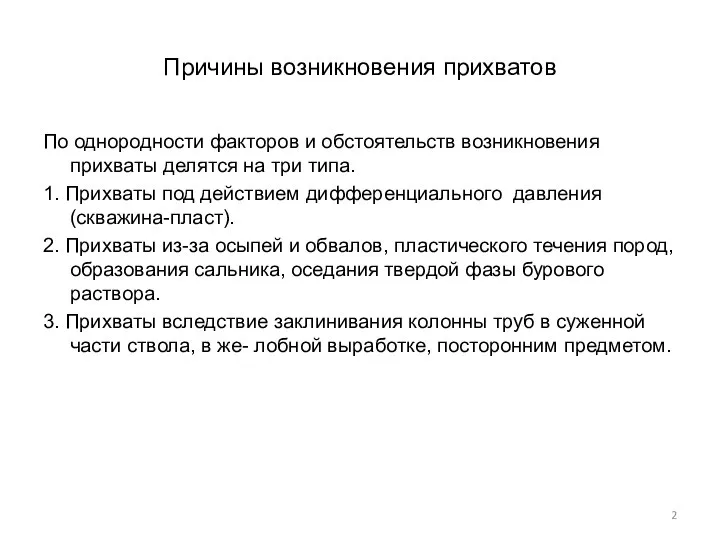 Причины возникновения прихватов По однородности факторов и обстоятельств возникновения прихваты делятся