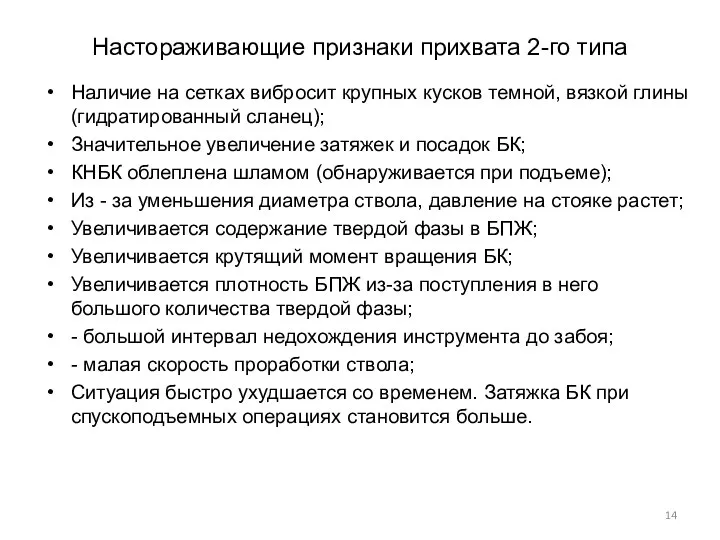 Настораживающие признаки прихвата 2-го типа Наличие на сетках вибросит крупных кусков