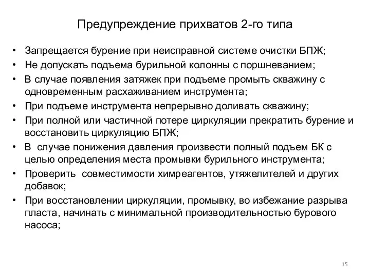 Предупреждение прихватов 2-го типа Запрещается бурение при неисправной системе очистки БПЖ;