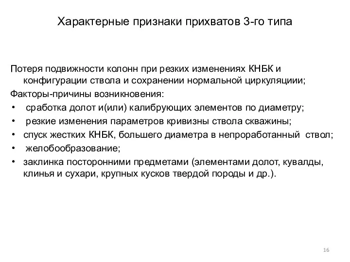 Характерные признаки прихватов 3-го типа Потеря подвижности колонн при резких изменениях