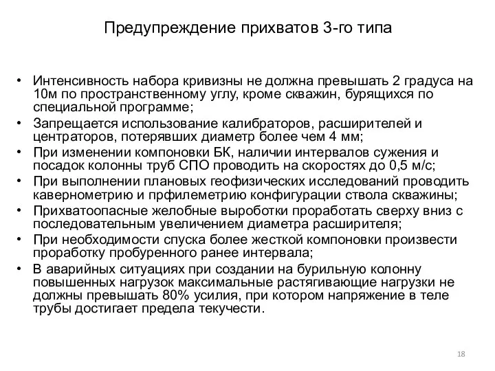 Предупреждение прихватов 3-го типа Интенсивность набора кривизны не должна превышать 2