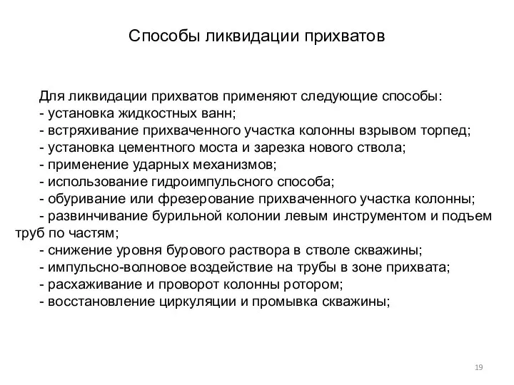 Способы ликвидации прихватов Для ликвидации прихватов применяют следующие способы: - установка