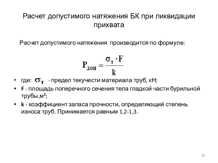 Расчет допустимого натяжения БК при ликвидации прихвата Расчет допустимого натяжения производится