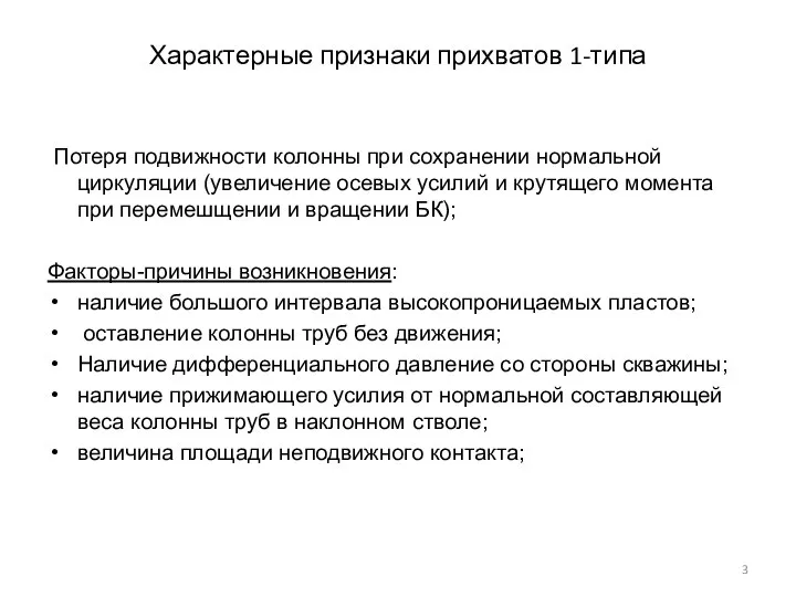 Характерные признаки прихватов 1-типа Потеря подвижности колонны при сохранении нормальной циркуляции