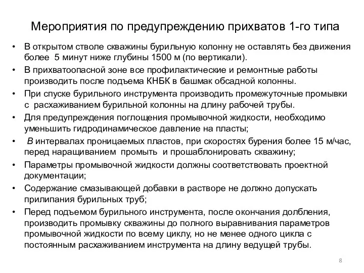 Мероприятия по предупреждению прихватов 1-го типа В открытом стволе скважины бурильную