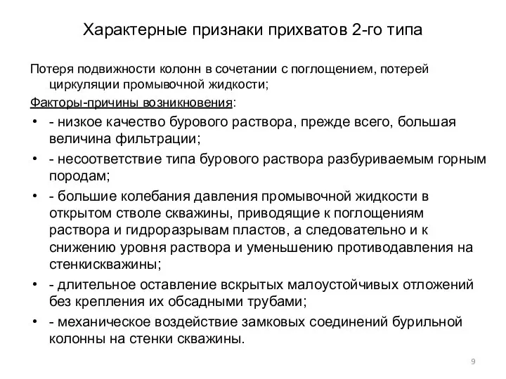 Характерные признаки прихватов 2-го типа Потеря подвижности колонн в сочетании с