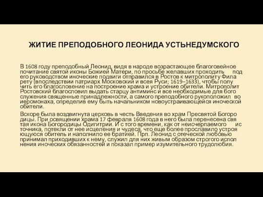 ЖИ­ТИЕ ПРЕ­ПО­ДОБ­НО­ГО ЛЕО­НИ­ДА УСТЬ­НЕ­ДУМ­СКО­ГО В 1608 го­ду пре­по­доб­ный Лео­нид, ви­дя в