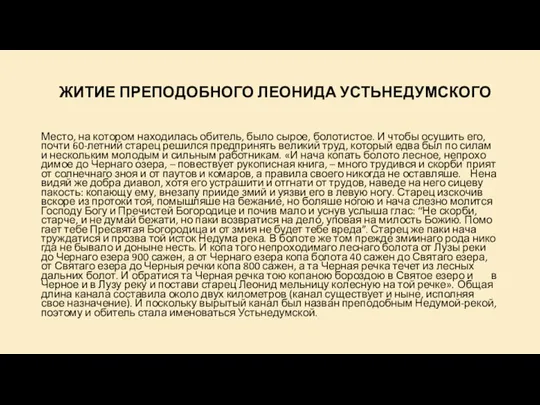 ЖИ­ТИЕ ПРЕ­ПО­ДОБ­НО­ГО ЛЕО­НИ­ДА УСТЬ­НЕ­ДУМ­СКО­ГО Ме­сто, на ко­то­ром на­хо­ди­лась оби­тель, бы­ло сы­рое,