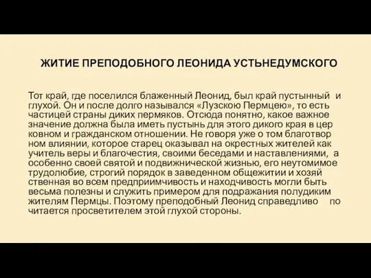 ЖИ­ТИЕ ПРЕ­ПО­ДОБ­НО­ГО ЛЕО­НИ­ДА УСТЬ­НЕ­ДУМ­СКО­ГО Тот край, где по­се­лил­ся бла­жен­ный Лео­нид, был