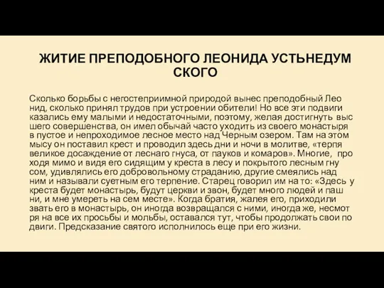 ЖИ­ТИЕ ПРЕ­ПО­ДОБ­НО­ГО ЛЕО­НИ­ДА УСТЬ­НЕ­ДУМ­СКО­ГО Сколь­ко борь­бы с него­сте­при­им­ной при­ро­дой вы­нес пре­по­доб­ный