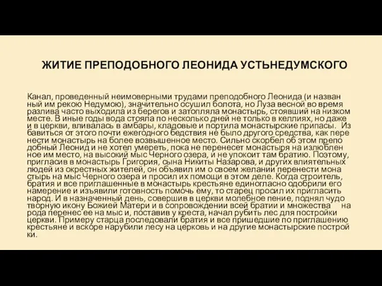 ЖИ­ТИЕ ПРЕ­ПО­ДОБ­НО­ГО ЛЕО­НИ­ДА УСТЬ­НЕ­ДУМ­СКО­ГО Ка­нал, про­ве­ден­ный неимо­вер­ны­ми тру­да­ми пре­по­доб­но­го Лео­ни­да (и