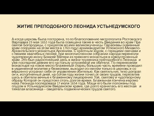 ЖИ­ТИЕ ПРЕ­ПО­ДОБ­НО­ГО ЛЕО­НИ­ДА УСТЬ­НЕ­ДУМ­СКО­ГО А ко­гда цер­ковь бы­ла по­стро­е­на, то по