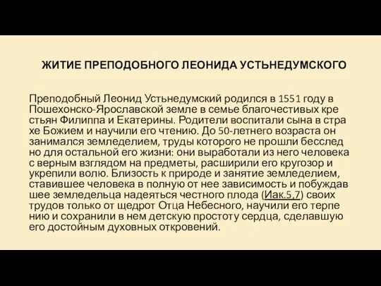 ЖИ­ТИЕ ПРЕ­ПО­ДОБ­НО­ГО ЛЕО­НИ­ДА УСТЬ­НЕ­ДУМ­СКО­ГО Пре­по­доб­ный Лео­нид Усть­не­дум­ский ро­дил­ся в 1551 го­ду