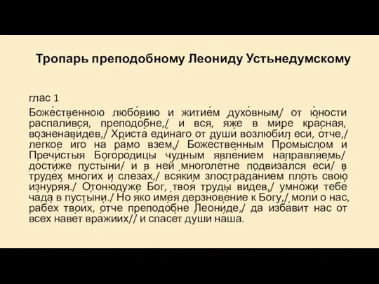 Тропарь преподобному Леониду Устьнедумскому глас 1 Боже́ственною любо́вию и житие́м духо́вным/