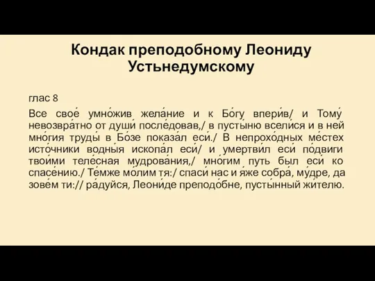 Кондак преподобному Леониду Устьнедумскому глас 8 Все свое́ умно́жив жела́ние и