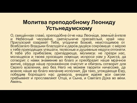 Молитва преподобному Леониду Устьнедумскому О, свяще́нная главо́, преподо́бне о́тче наш Леони́де,