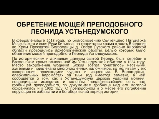 ОБРЕТЕНИЕ МОЩЕЙ ПРЕПОДОБНОГО ЛЕОНИДА УСТЬНЕДУМСКОГО В феврале-марте 2018 года, по благословению