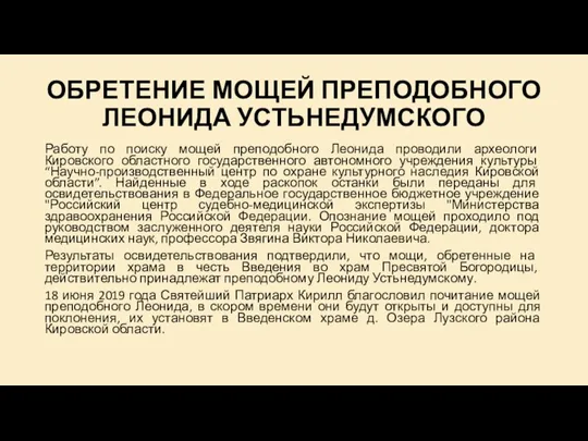 ОБРЕТЕНИЕ МОЩЕЙ ПРЕПОДОБНОГО ЛЕОНИДА УСТЬНЕДУМСКОГО Работу по поиску мощей преподобного Леонида