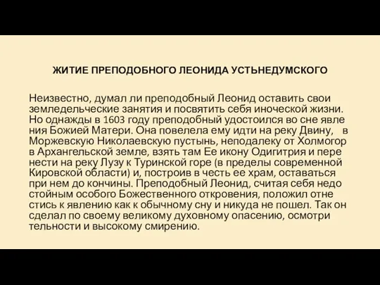 ЖИ­ТИЕ ПРЕ­ПО­ДОБ­НО­ГО ЛЕО­НИ­ДА УСТЬ­НЕ­ДУМ­СКО­ГО Неиз­вест­но, ду­мал ли пре­по­доб­ный Лео­нид оста­вить свои